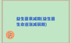 益生菌衰减期(益生菌生命逐渐减弱期)