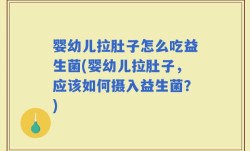 婴幼儿拉肚子怎么吃益生菌(婴幼儿拉肚子，应该如何摄入益生菌？)