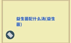 益生菌配什么汤(益生菌)