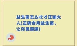 益生菌怎么吃才正确大人(正确食用益生菌，让你更健康)