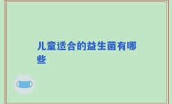 儿童适合的益生菌有哪些