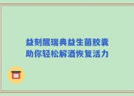 益刻醒瑞典益生菌胶囊助你轻松解酒恢复活力