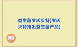 益生菌罗氏贝特(罗氏贝特推出益生菌产品)