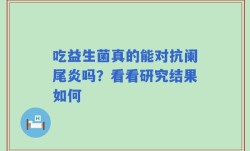 吃益生菌真的能对抗阑尾炎吗？看看研究结果如何
