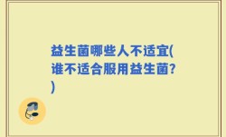 益生菌哪些人不适宜(谁不适合服用益生菌？)