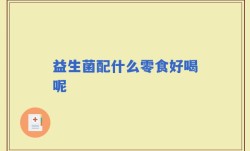 益生菌配什么零食好喝呢