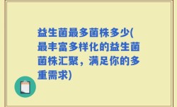 益生菌最多菌株多少(最丰富多样化的益生菌菌株汇聚，满足你的多重需求)