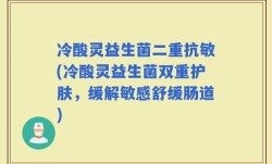 冷酸灵益生菌二重抗敏(冷酸灵益生菌双重护肤，缓解敏感舒缓肠道)