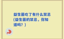 益生菌吃了有什么禁忌(益生菌的禁忌，你知道吗？)