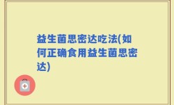 益生菌思密达吃法(如何正确食用益生菌思密达)