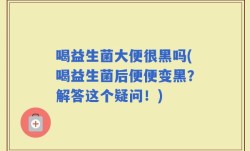 喝益生菌大便很黑吗(喝益生菌后便便变黑？解答这个疑问！)