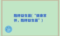 酷胖益生菌(“健康常伴，酷胖益生菌”)