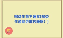喝益生菌不睡觉(喝益生菌能否取代睡眠？)