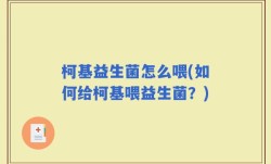 柯基益生菌怎么喂(如何给柯基喂益生菌？)