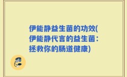 伊能静益生菌的功效(伊能静代言的益生菌：拯救你的肠道健康)