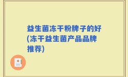 益生菌冻干粉牌子的好(冻干益生菌产品品牌推荐)