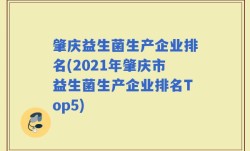 肇庆益生菌生产企业排名(2021年肇庆市益生菌生产企业排名Top5)
