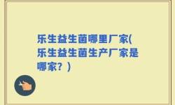 乐生益生菌哪里厂家(乐生益生菌生产厂家是哪家？)