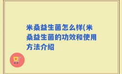 米桑益生菌怎么样(米桑益生菌的功效和使用方法介绍