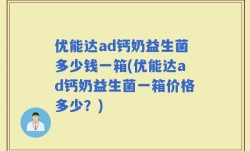 优能达ad钙奶益生菌多少钱一箱(优能达ad钙奶益生菌一箱价格多少？)