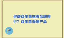 健康益生菌贴牌品牌排行？益生菌保健产品