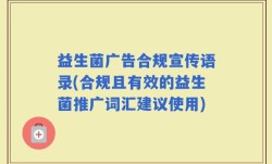 益生菌广告合规宣传语录(合规且有效的益生菌推广词汇建议使用)