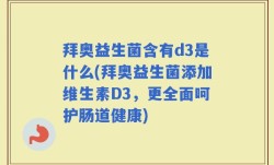拜奥益生菌含有d3是什么(拜奥益生菌添加维生素D3，更全面呵护肠道健康)