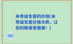 米奇益生菌的价格(米奇益生菌价格大跌，让你的肠道更健康！)