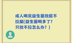 成人喝完益生菌放屁不拉屎(益生菌喝多了？只放不拉怎么办？)