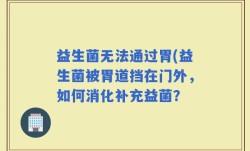 益生菌无法通过胃(益生菌被胃道挡在门外，如何消化补充益菌？