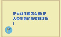 正大益生菌怎么样(正大益生菌的功效和评价)