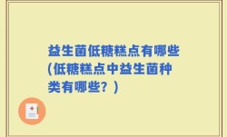 益生菌低糖糕点有哪些(低糖糕点中益生菌种类有哪些？)