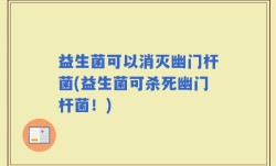 益生菌可以消灭幽门杆菌(益生菌可杀死幽门杆菌！)