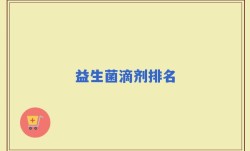 益生菌滴剂排名