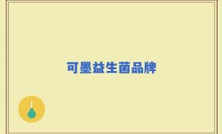 可墨益生菌品牌