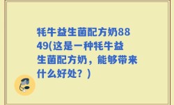 牦牛益生菌配方奶8849(这是一种牦牛益生菌配方奶，能够带来什么好处？)