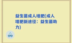 益生菌成人增肥(成人增肥新途径：益生菌助力)