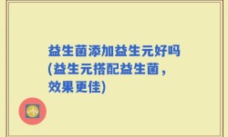益生菌添加益生元好吗(益生元搭配益生菌，效果更佳)