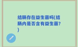 结肠存在益生菌吗(结肠内是否含有益生菌？)