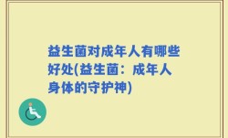 益生菌对成年人有哪些好处(益生菌：成年人身体的守护神)