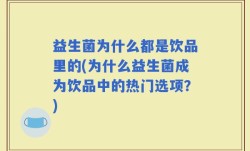 益生菌为什么都是饮品里的(为什么益生菌成为饮品中的热门选项？)