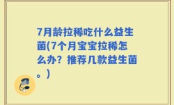 7月龄拉稀吃什么益生菌(7个月宝宝拉稀怎么办？推荐几款益生菌。)