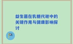 益生菌在乳糖代谢中的关键作用与健康影响探讨