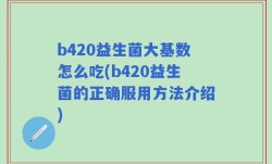b420益生菌大基数怎么吃(b420益生菌的正确服用方法介绍)