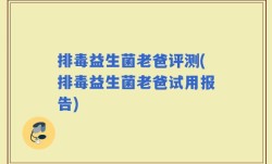 排毒益生菌老爸评测(排毒益生菌老爸试用报告)