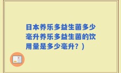 日本养乐多益生菌多少毫升养乐多益生菌的饮用量是多少毫升？)