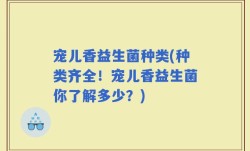 宠儿香益生菌种类(种类齐全！宠儿香益生菌你了解多少？)