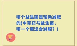 哪个益生菌是帮助减肥的(中草药与益生菌，哪一个更适合减肥？)