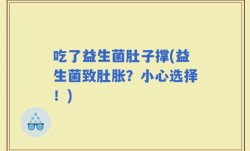 吃了益生菌肚子撑(益生菌致肚胀？小心选择！)