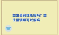 益生菌调理能瘦吗？益生菌调理可以瘦吗